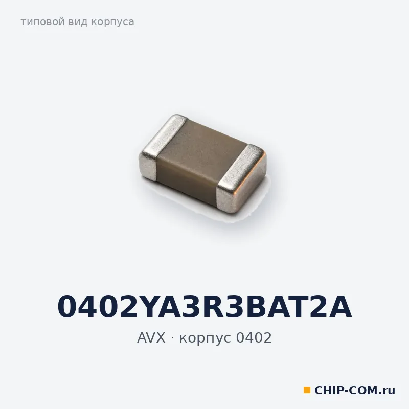 Конденсатор 0402YA3R3BAT2A AVX