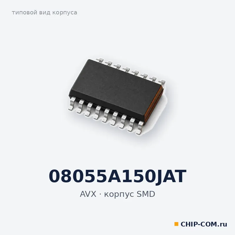 08055A150JAT, корпус SMD (типовой вид)