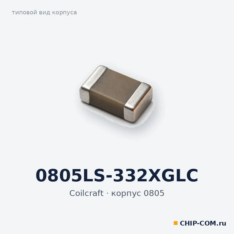 Дроссель (индуктивность) 0805LS-332XGLC Coilcraft