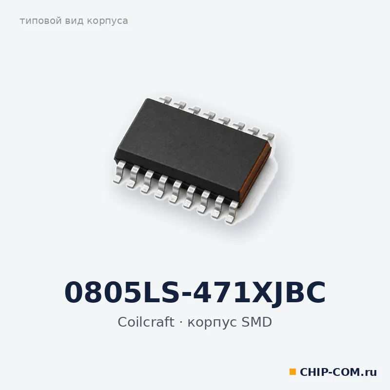 0805LS-471XJBC, корпус SMD (типовой вид)