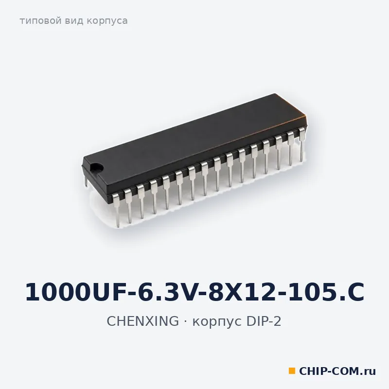 1000UF-6.3V-8X12-105.C, корпус DIP-2 (типовой вид)