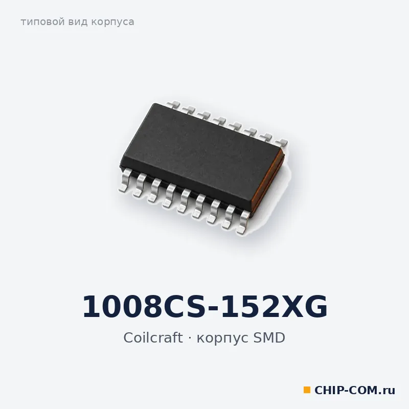1008CS-152XG, корпус SMD (типовой вид)