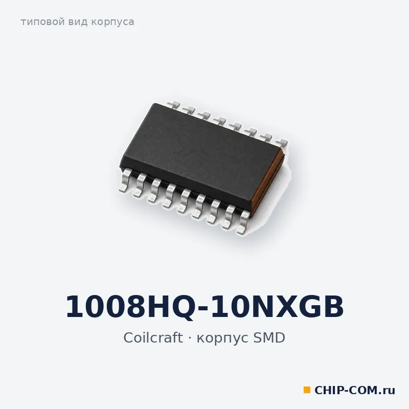 Дроссель (индуктивность) 1008HQ-10NXGB Coilcraft