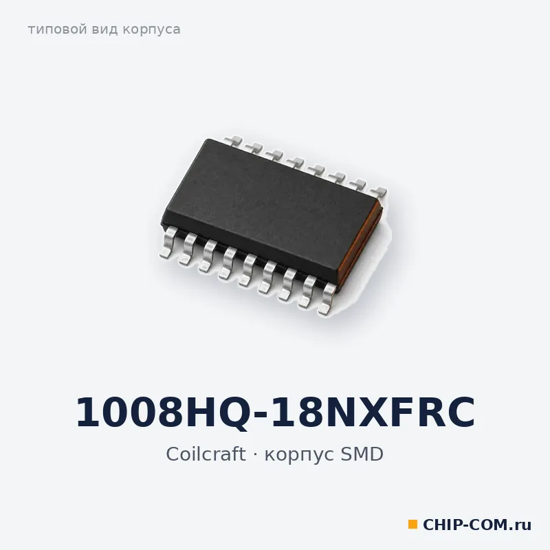 Дроссель (индуктивность) 1008HQ-18NXFRC Coilcraft
