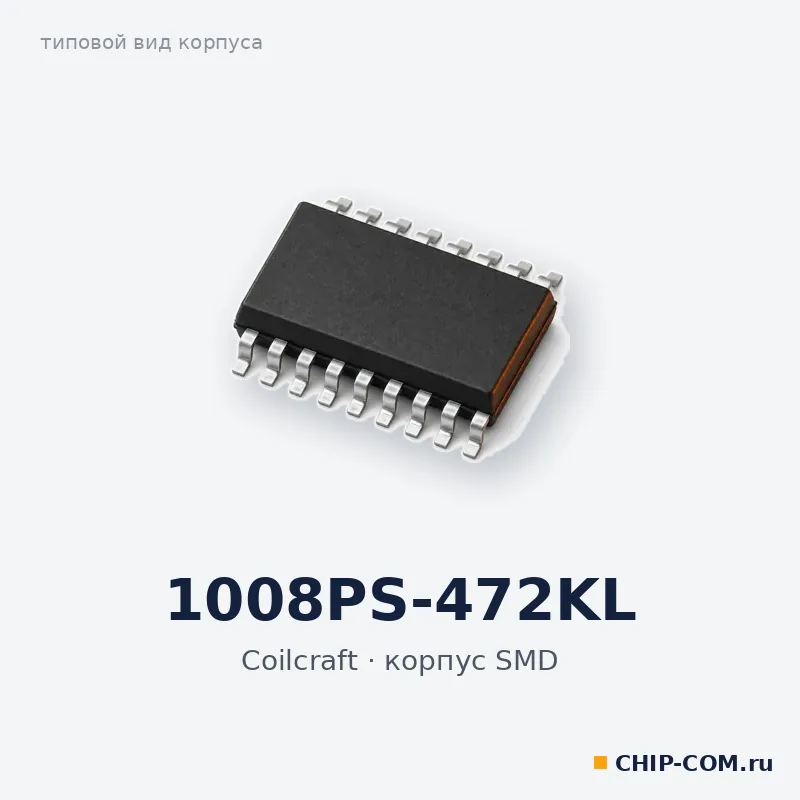 1008PS-472KL, корпус SMD (типовой вид)