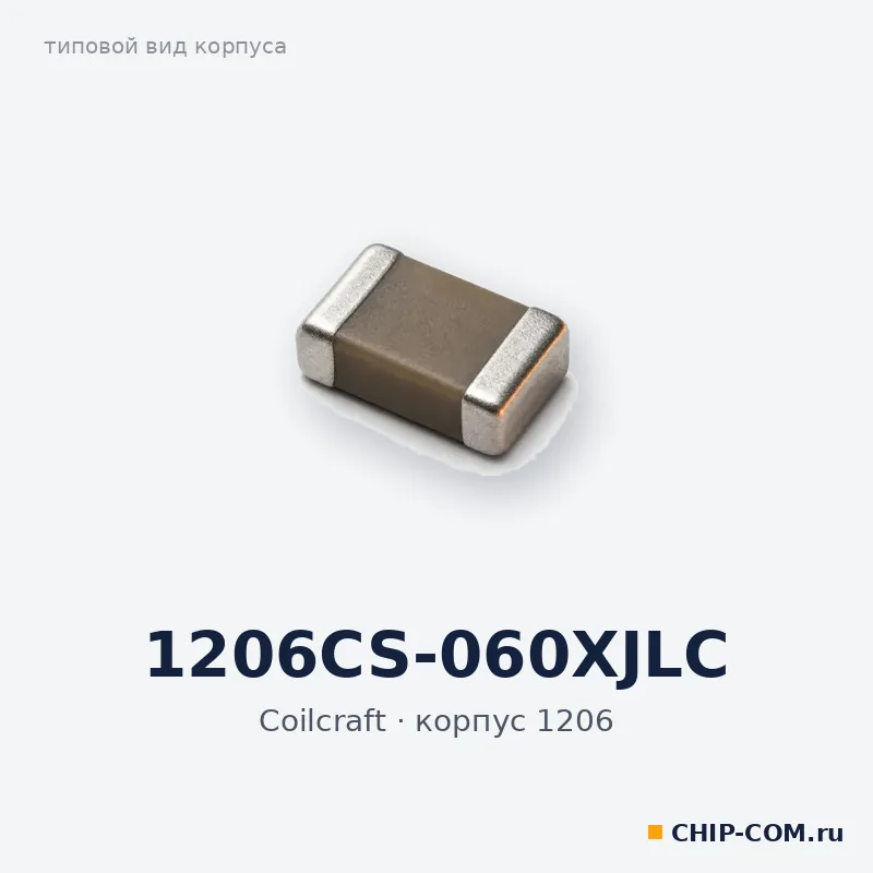 Дроссель (индуктивность) 1206CS-060XJLC Coilcraft