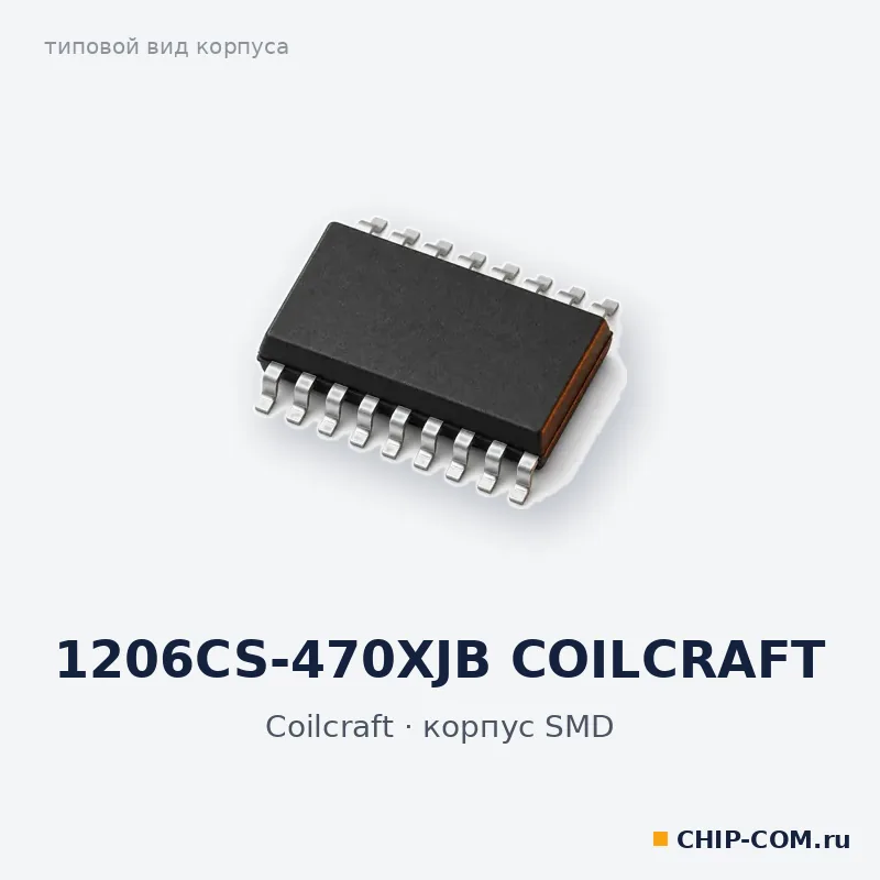 Дроссель (индуктивность) 1206CS-470XJB COILCRAFT