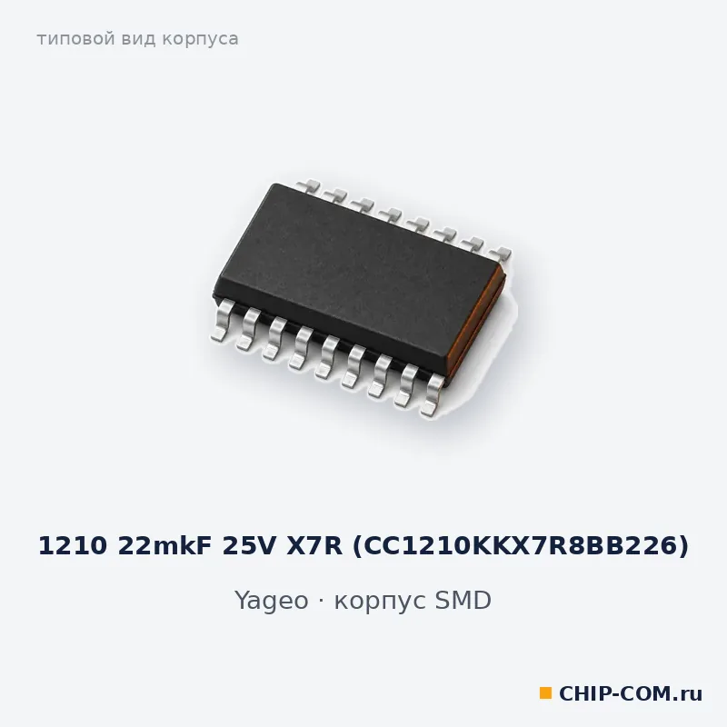 Пассивный компонент 1210 22mkF 25V X7R (CC1210KKX7R8BB226) Yageo