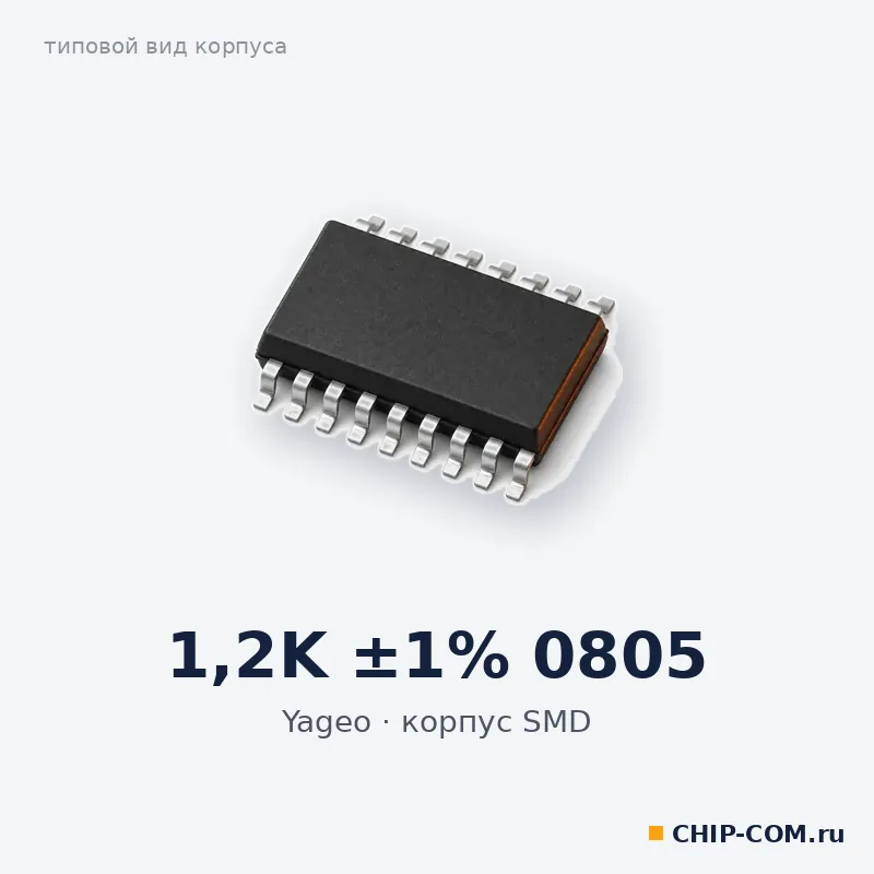 1.2K ±1% 0805, корпус SMD (типовой вид)