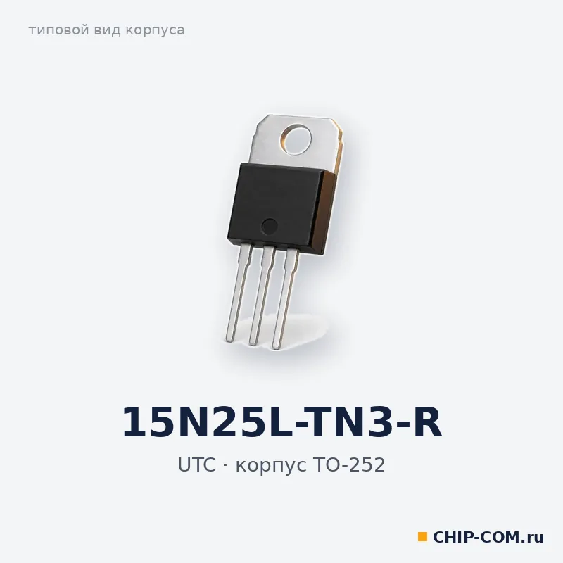 15N25L-TN3-R, корпус TO-252 (типовой вид)