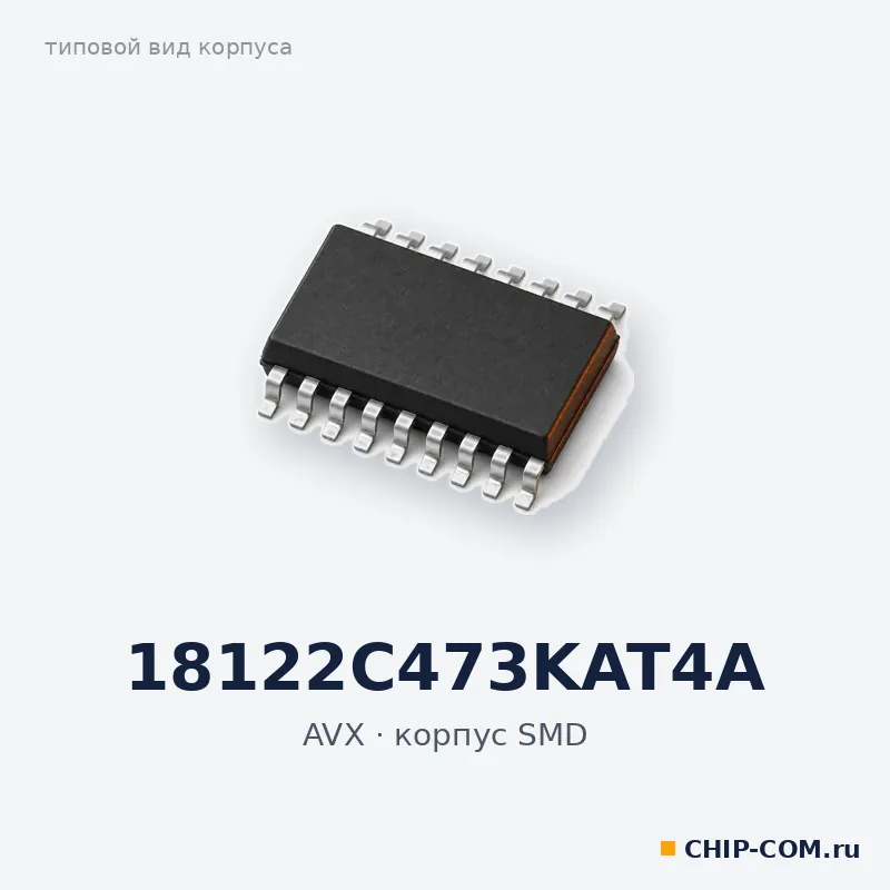 18122C473KAT4A, корпус SMD (типовой вид)