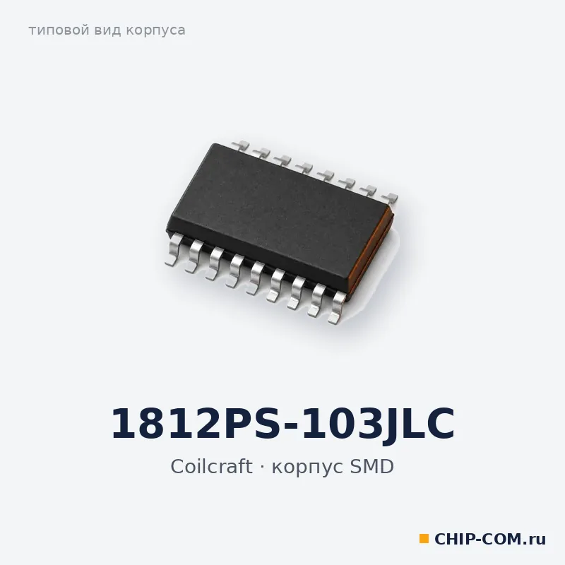 1812PS-103JLC, корпус SMD (типовой вид)