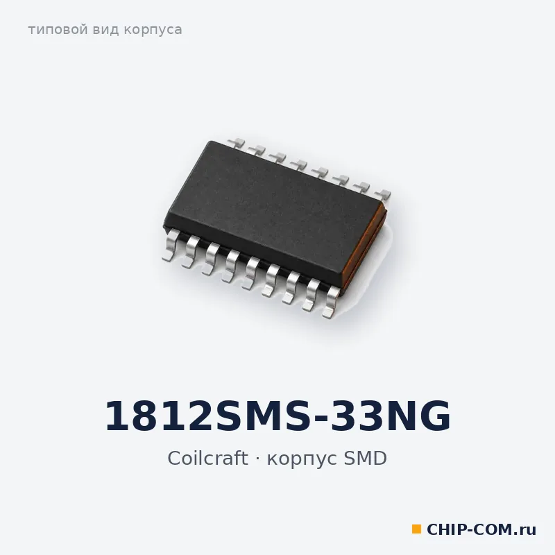 1812SMS-33NG, корпус SMD (типовой вид)
