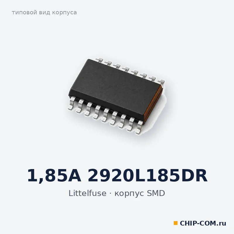 1,85A 2920L185DR, корпус SMD (типовой вид)