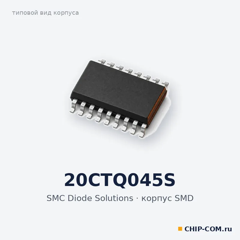 20CTQ045S, корпус SMD (типовой вид)