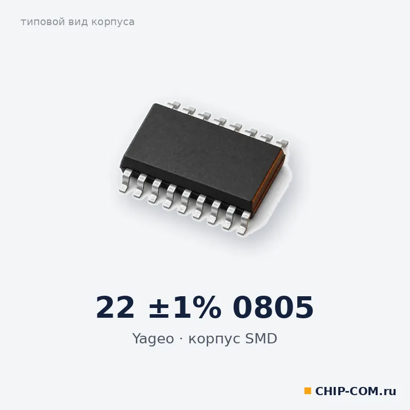 22 ±1% 0805, корпус SMD (типовой вид)