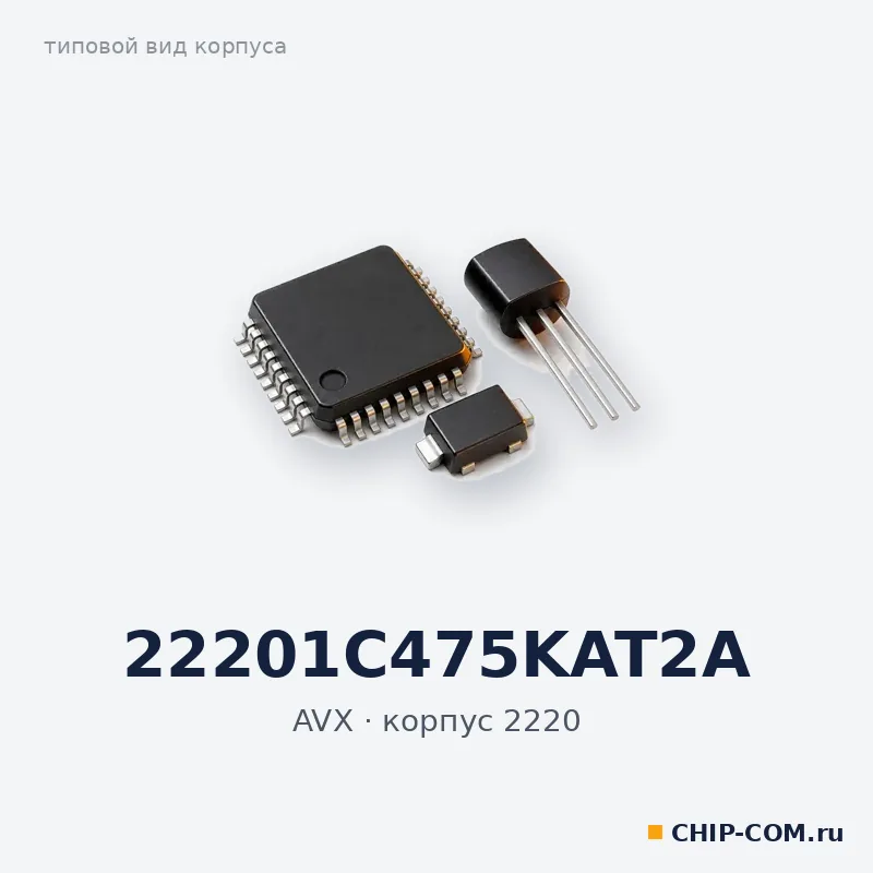 22201C475KAT2A, корпус 2220 (типовой вид)