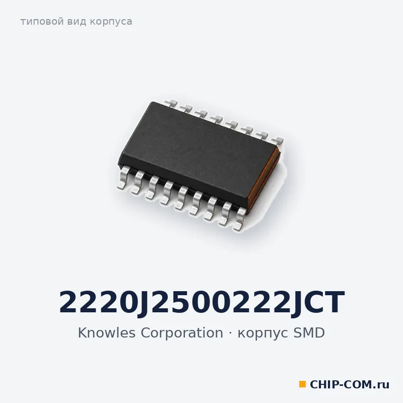 2220J2500222JCT, корпус SMD (типовой вид)