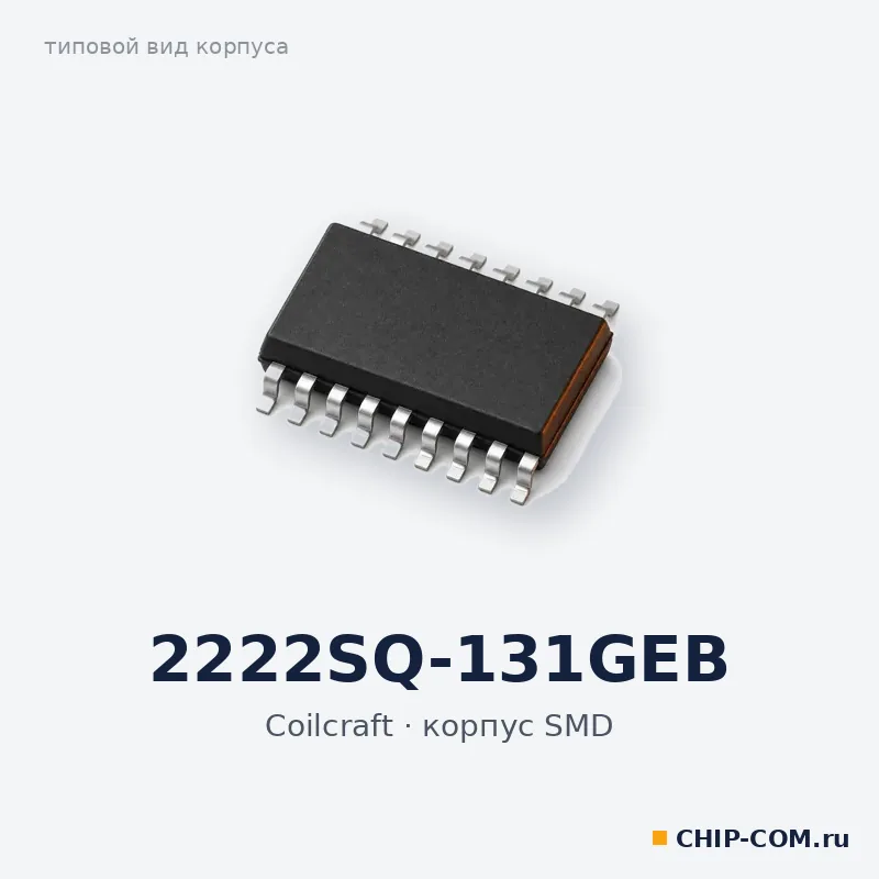 2222SQ-131GEB, корпус SMD (типовой вид)