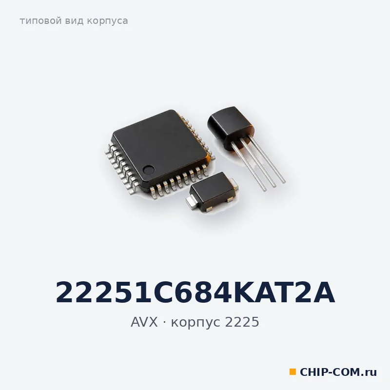 22251C684KAT2A, корпус 2225 (типовой вид)