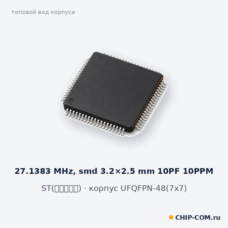 27.1383 MHz, smd 3.2×2.5 mm 10PF 10PPM, корпус UFQFPN-48(7x7) (типовой вид)
