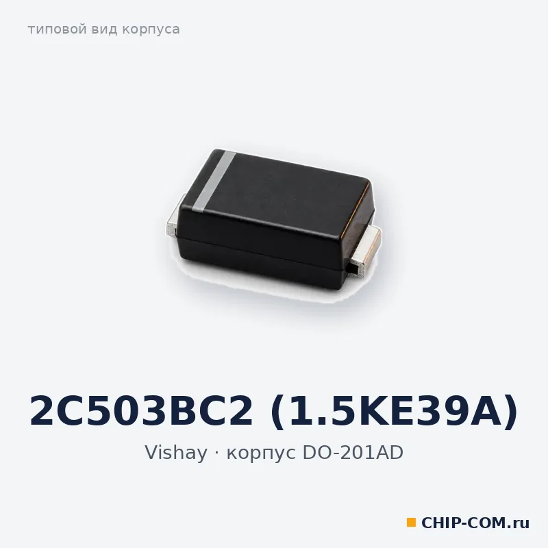 2C503BC2 (1.5KE39A), корпус DO-201AD (типовой вид)