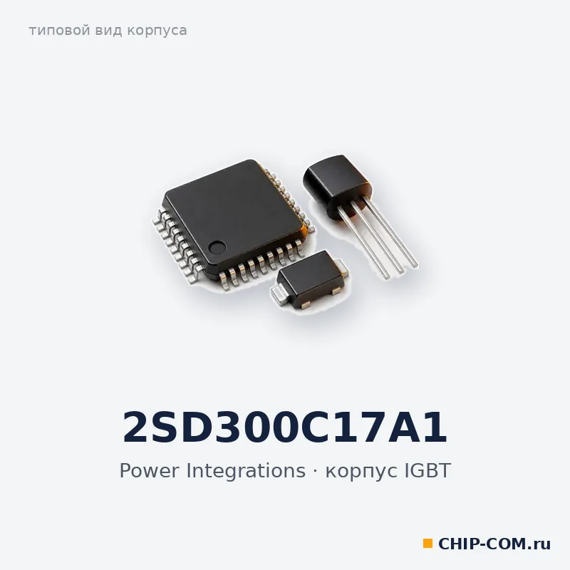 Биполярный транзистор NPN 2SD300C17A1 Power Integrations