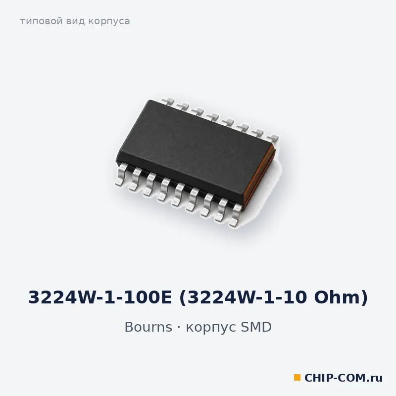 3224W-1-100E (3224W-1-10 Ohm), корпус SMD (типовой вид)