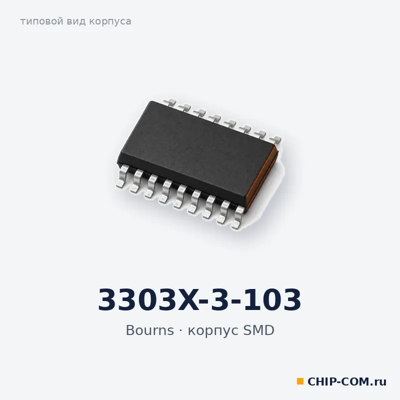 3303X-3-103, корпус SMD (типовой вид)