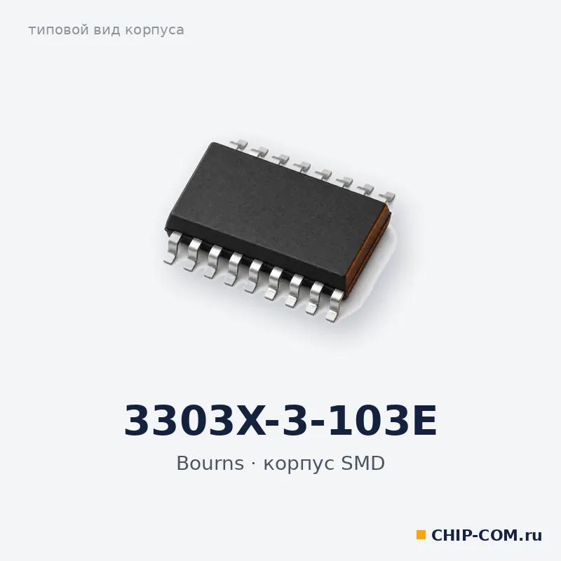 3303X-3-103E, корпус SMD (типовой вид)