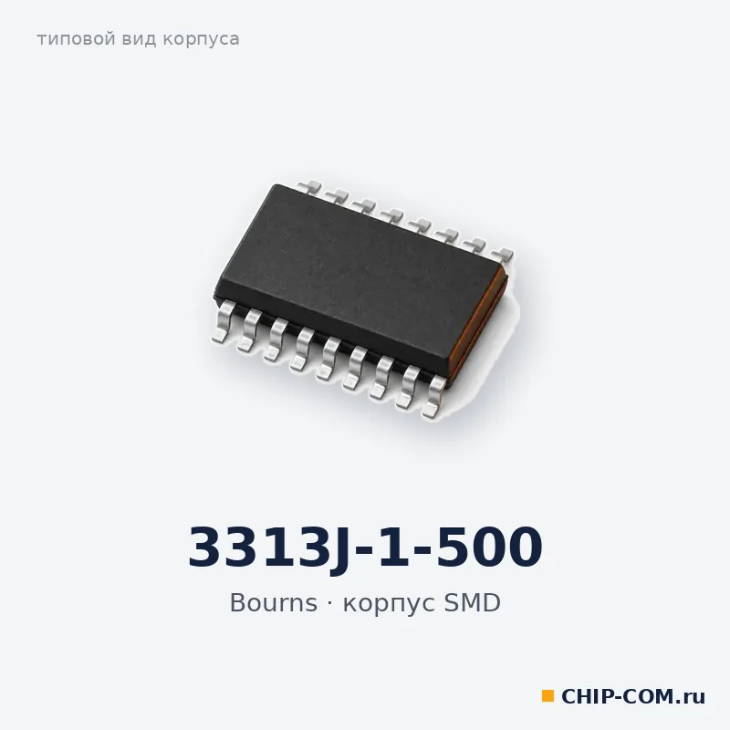 3313J-1-500, корпус SMD (типовой вид)