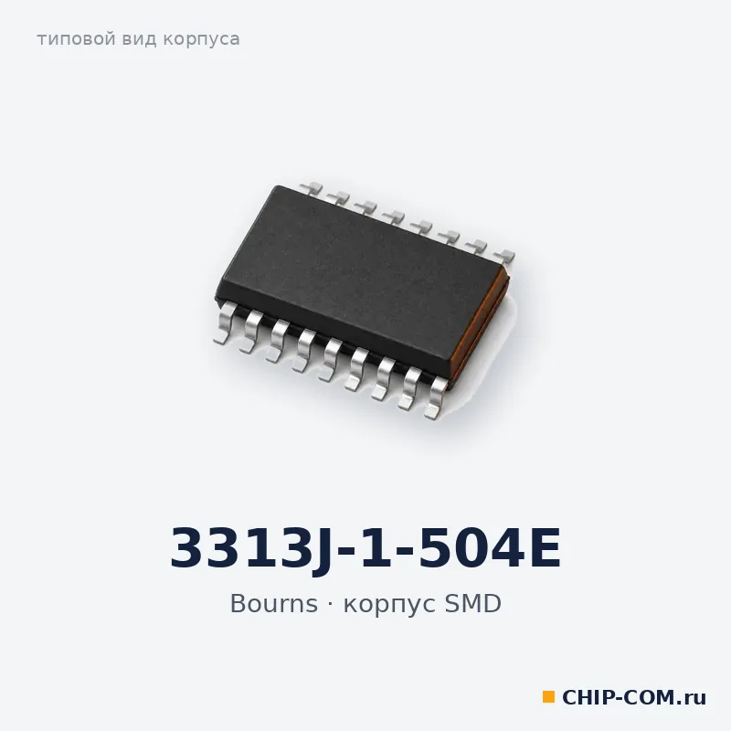3313J-1-504E, корпус SMD (типовой вид)