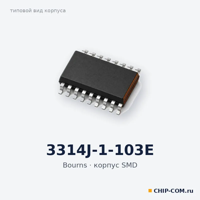 3314J-1-103E, корпус SMD (типовой вид)