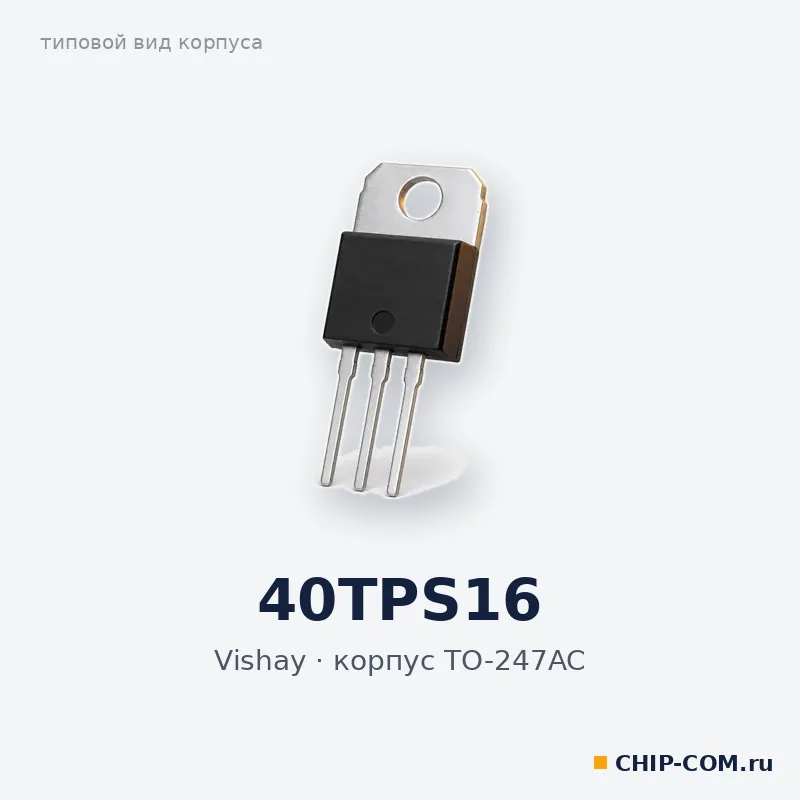 40TPS16, корпус TO-247AC (типовой вид)