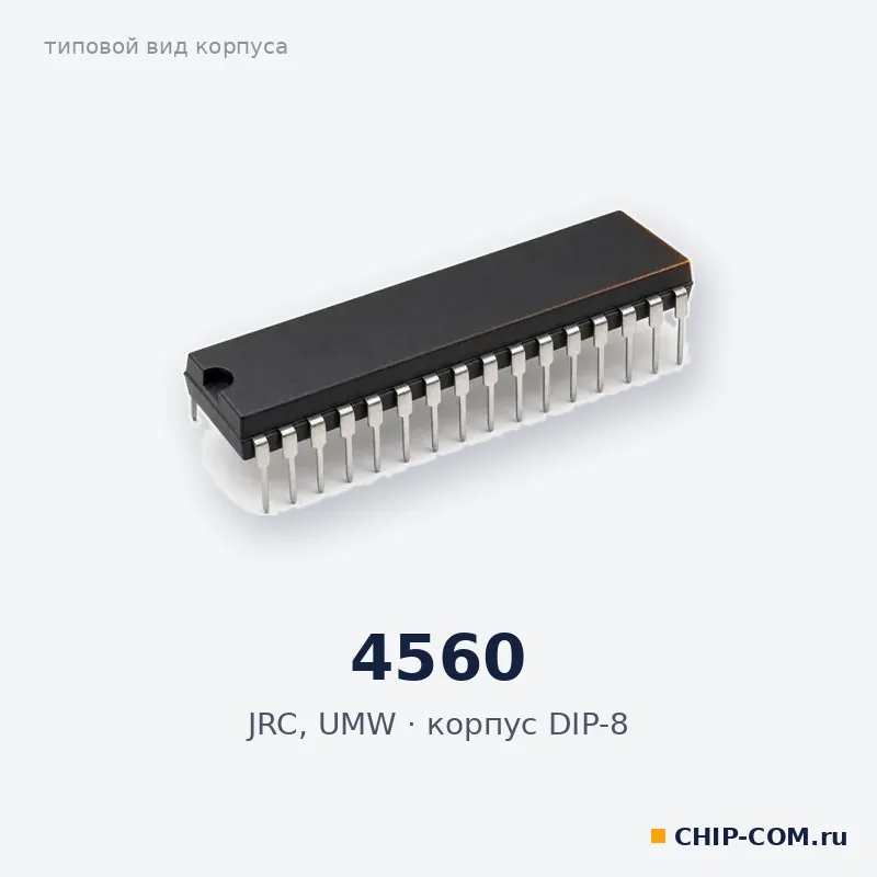 4560, корпус DIP-8 (типовой вид)
