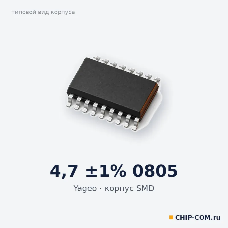4.7 ±1% 0805, корпус SMD (типовой вид)