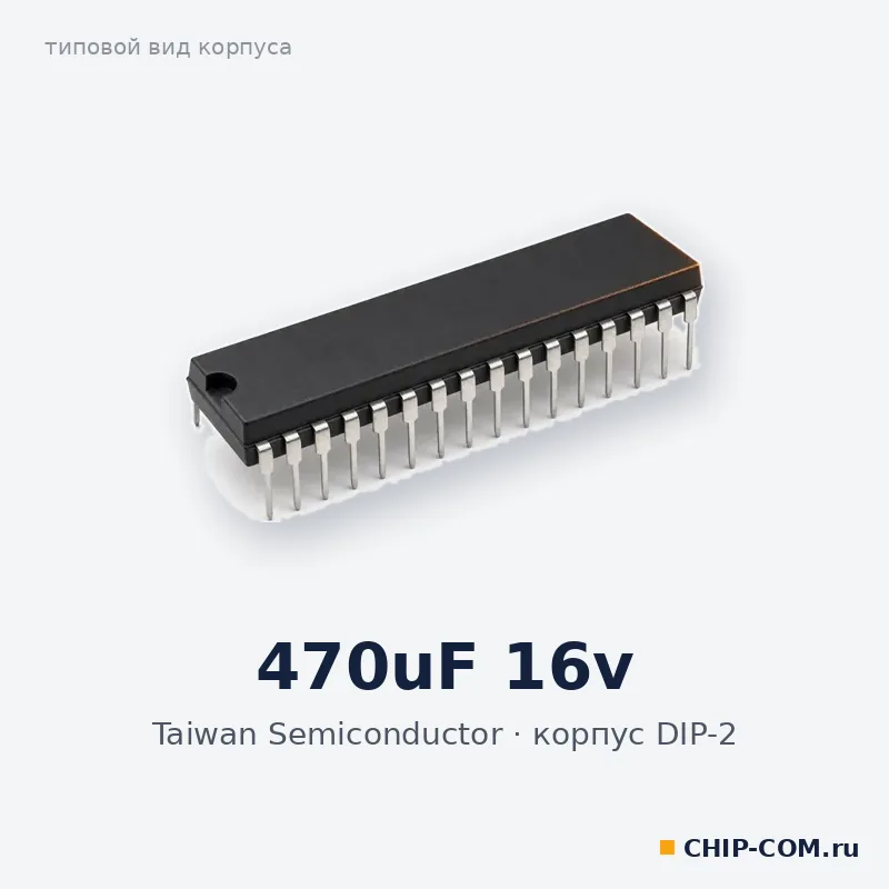 470uF 16v, корпус DIP-2 (типовой вид)