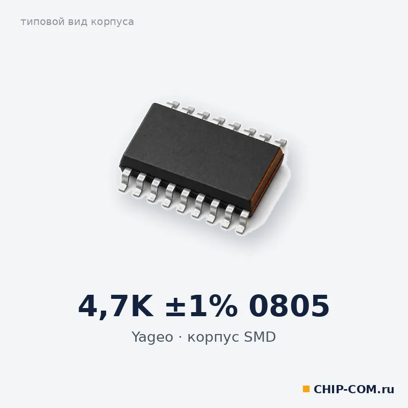 4.7K ±1% 0805, корпус SMD (типовой вид)