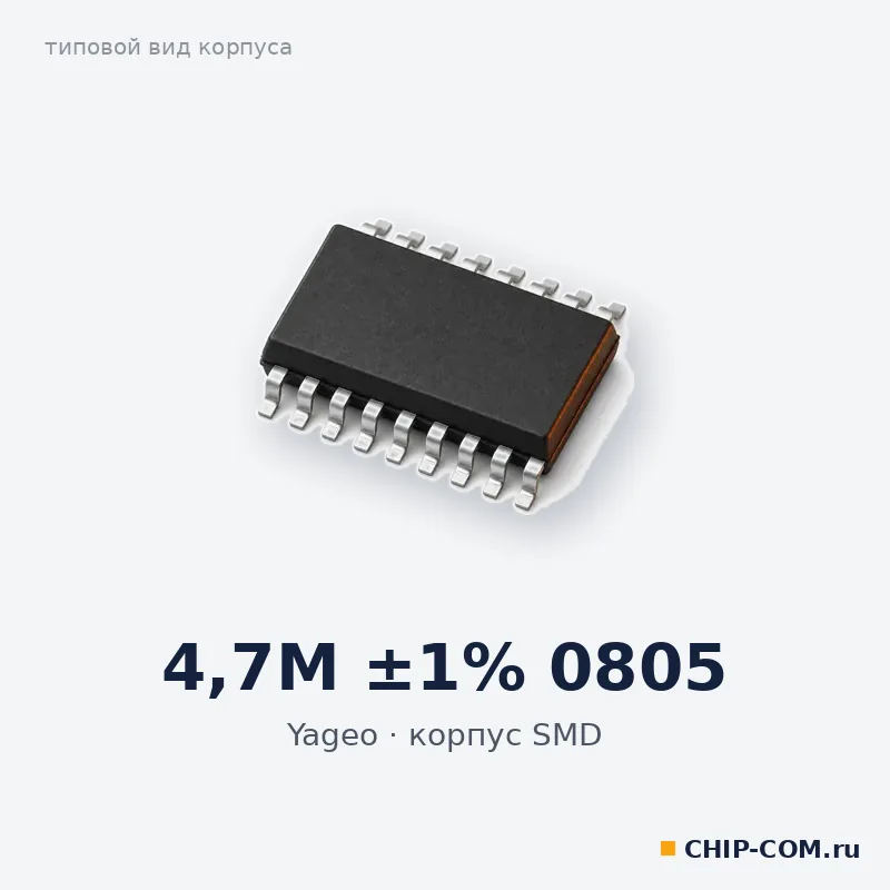 4.7M ±1% 0805, корпус SMD (типовой вид)