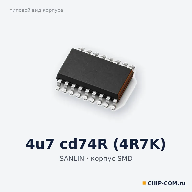 4u7 cd74R (4R7K), корпус SMD (типовой вид)