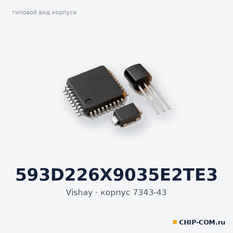 Конденсатор танталовый 593D226X9035E2TE3 Vishay