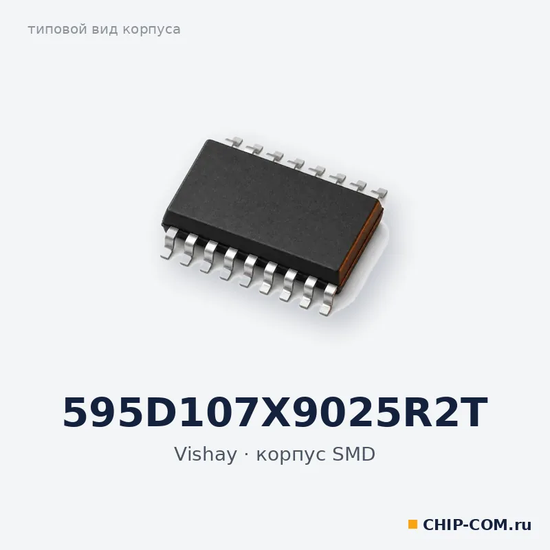 595D107X9025R2T, корпус SMD (типовой вид)