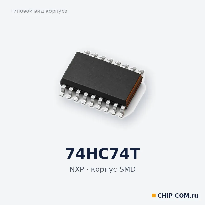 74HC74T, корпус SMD (типовой вид)