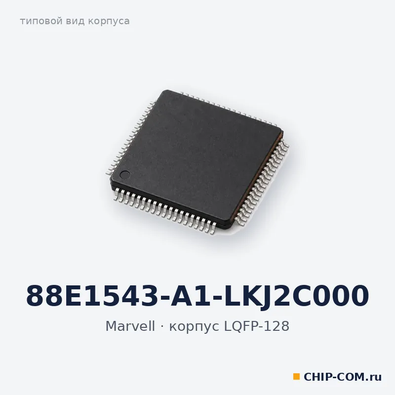 Интегральная схема 88E1543-A1-LKJ2C000 Marvell