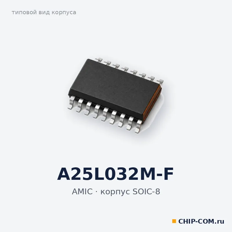 A25L032M-F, корпус SOIC-8 (типовой вид)