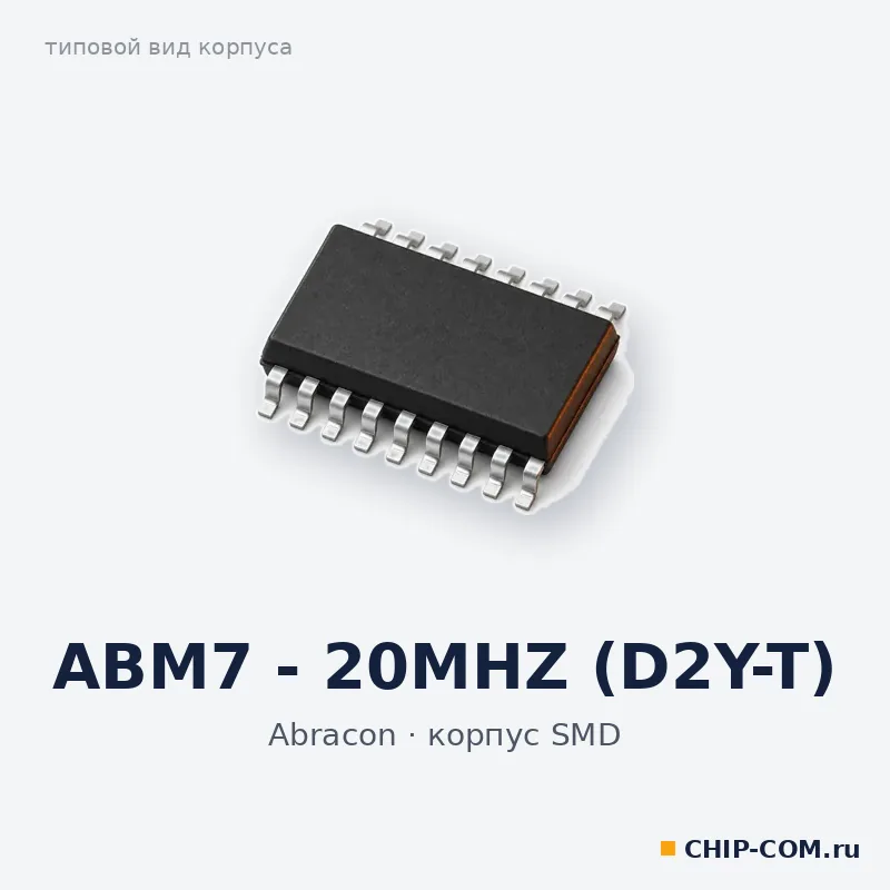 Пассивный компонент ABM7 - 20MHZ (D2Y-T) Abracon