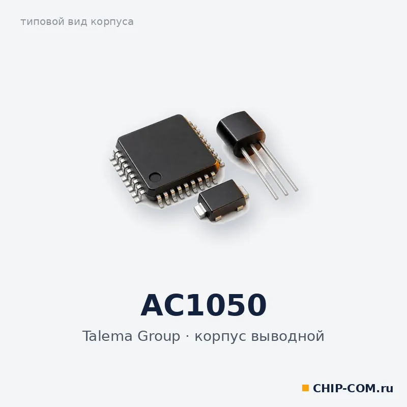 AC1050, корпус выводной (типовой вид)