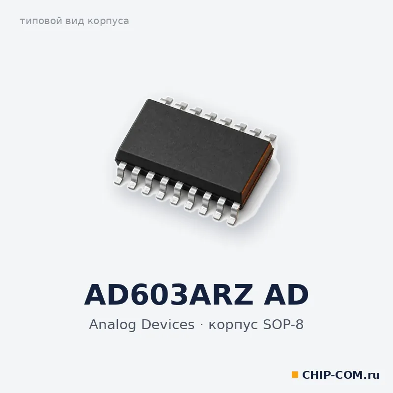AD603ARZ AD, корпус SOP-8 (типовой вид)