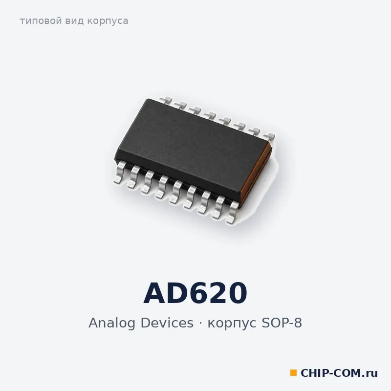 Микросхема AD620 Analog Devices