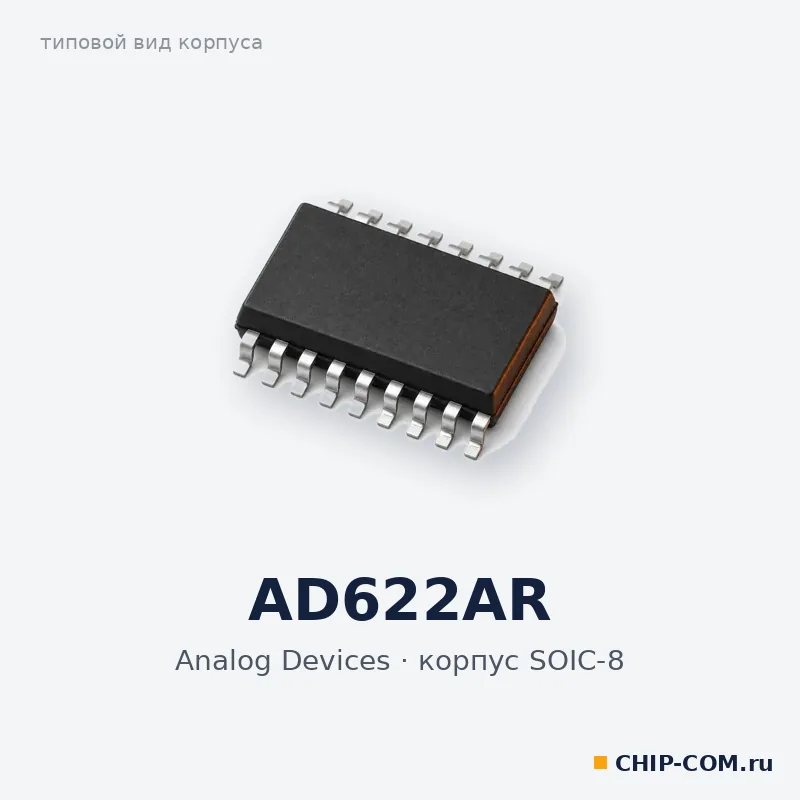AD622AR, корпус SOIC-8 (типовой вид)